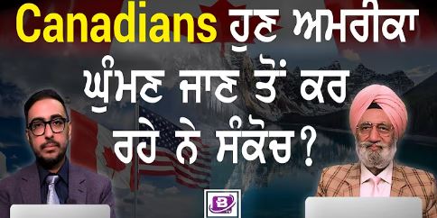 Canadians ਹੁਣ ਅਮਰੀਕਾ ਘੁੰਮਣ ਜਾਣ ਤੋਂ ਕਰ ਰਹੇ ਨੇ ਸੰਕੋਚ ? BRIGHTWAYS EPI-417 BTV BROADCASTING