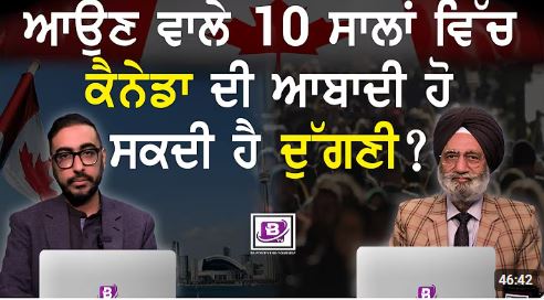 ਆਉਣ ਵਾਲੇ 10 ਸਾਲਾਂ ਵਿੱਚ ਕੈਨੇਡਾ ਦੀ ਆਬਾਦੀ ਹੋ ਸਕਦੀ ਹੈ ਦੁੱਗਣੀ? BRIGHTWAYS EPI-412