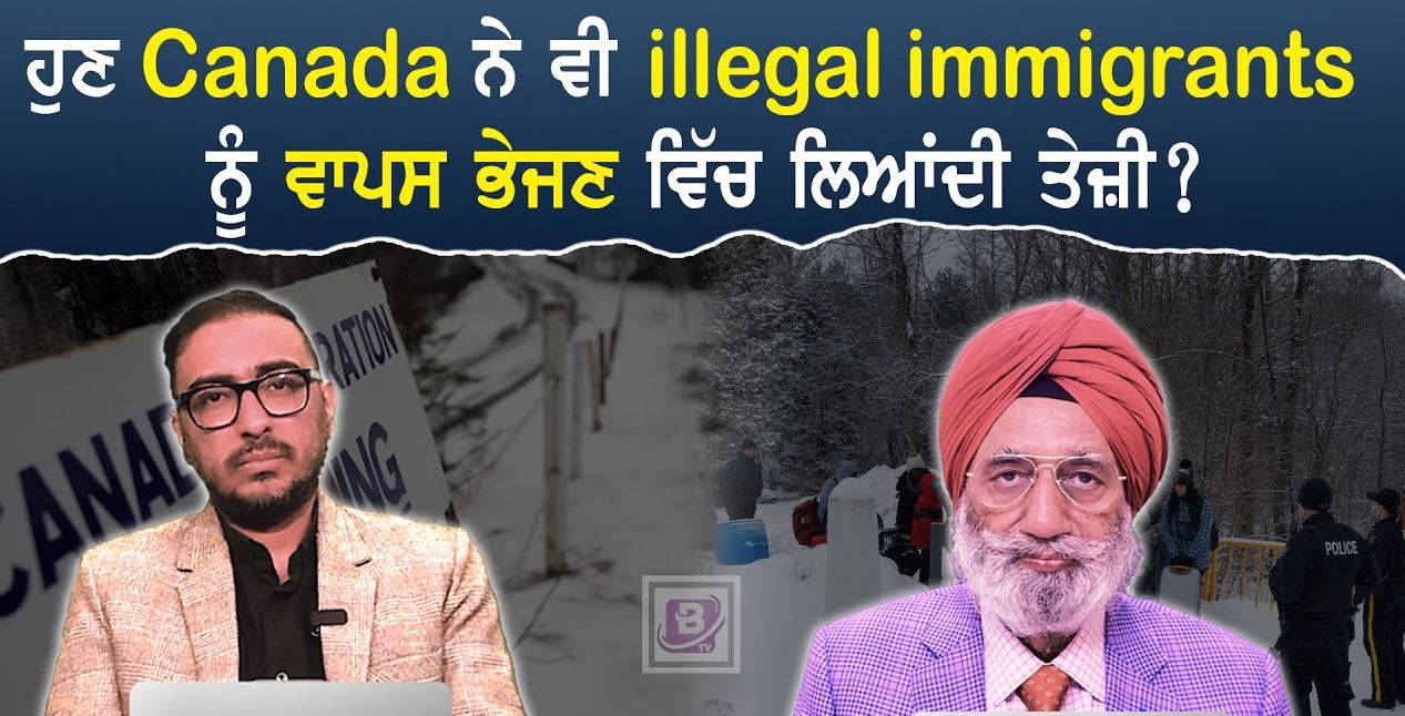 ਹੁਣ Canada ਨੇ ਵੀ Illegal immigrants ਨੂੰ ਵਾਪਸ ਭੇਜਣ ਵਿੱਚ ਲਿਆਂਦੀ ਤੇਜ਼ੀ?BRIGHTWAYS EPI-438 BTV BROADCASTING