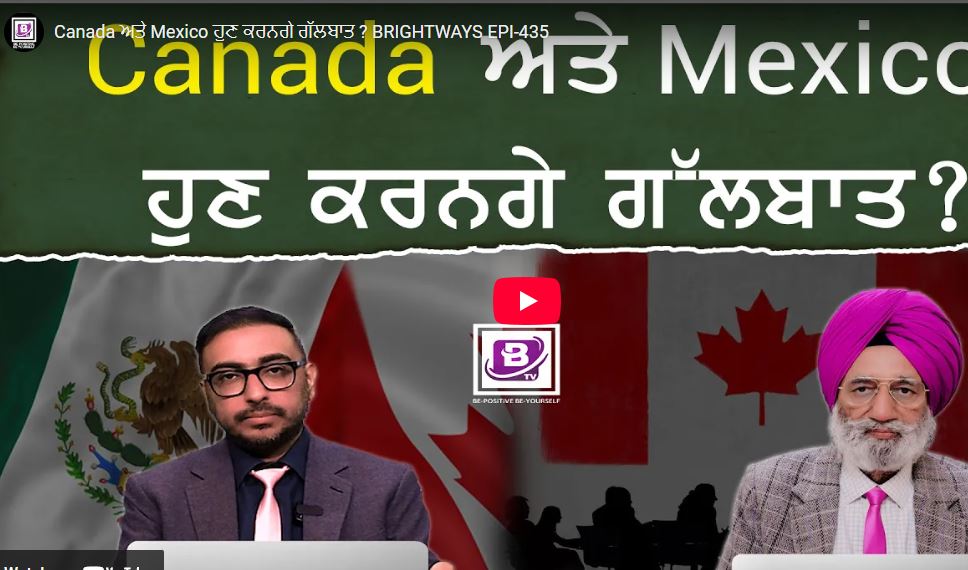 Canada ਅਤੇ Mexico ਹੁਣ ਕਰਨਗੇ ਗੱਲਬਾਤ ? BRIGHTWAYS EPI-435