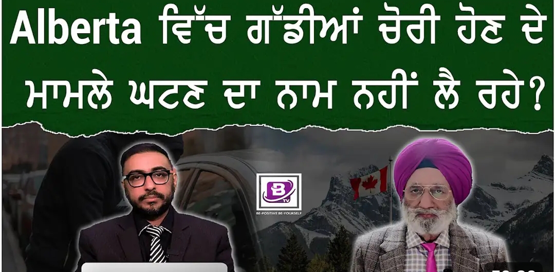 Alberta ਵਿੱਚ ਗੱਡੀਆਂ ਚੋਰੀ ਹੋਣ ਦੇ ਮਾਮਲੇ ਘਟਣ ਦਾ ਨਾਮ ਨਹੀਂ ਲੈ ਰਹੇ?BRIGHTWAYS EPI-430