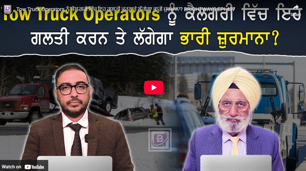 Tow Truck Operators ਨੂੰ ਕੈਲਗਰੀ ਵਿੱਚ ਇਹ ਗਲਤੀ ਕਰਨ ਤੇ ਲੱਗੇਗਾ ਭਾਰੀ ਜ਼ੁਰਮਾਨਾ? BRIGHTWAYS EPI-437