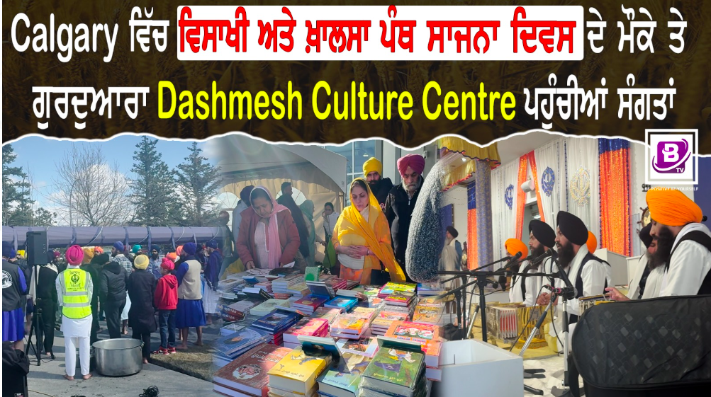 Calgary ਵਿੱਚ ਵਿਸਾਖੀ ਅਤੇ ਖ਼ਾਲਸਾ ਪੰਥ ਸਾਜਨਾ ਦਿਵਸ ਦੇ ਮੌਕੇ ਤੇ ਗੁਰਦੁਆਰਾ Dashmesh Culture Centre ਪਹੁੰਚੀਆਂ ਸੰਗਤਾਂ