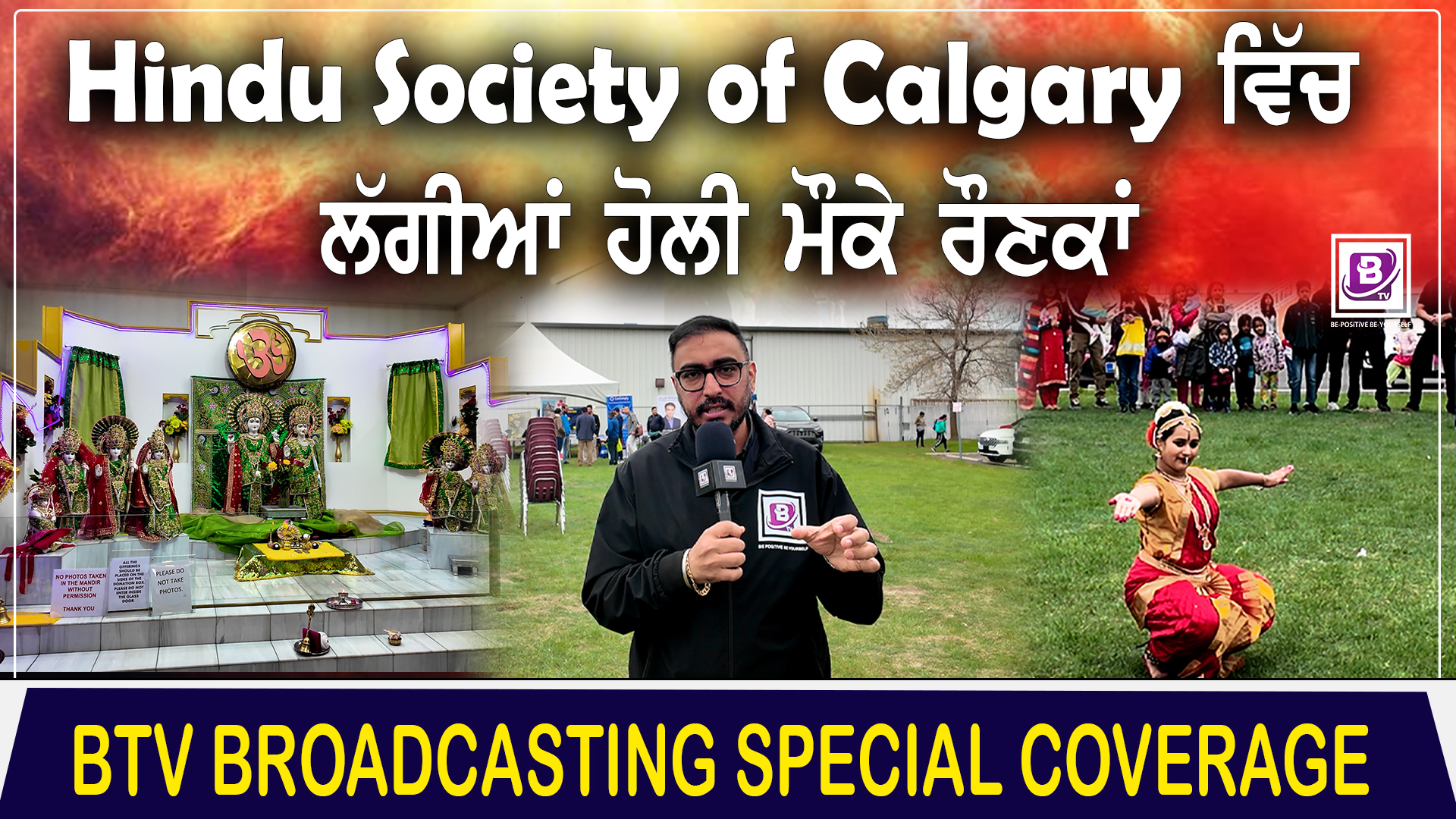 Hindu Society of Calgary ਵਿੱਚ ਲੱਗੀਆਂ ਹੋਲੀ ਮੌਕੇ ਰੌਣਕਾਂ