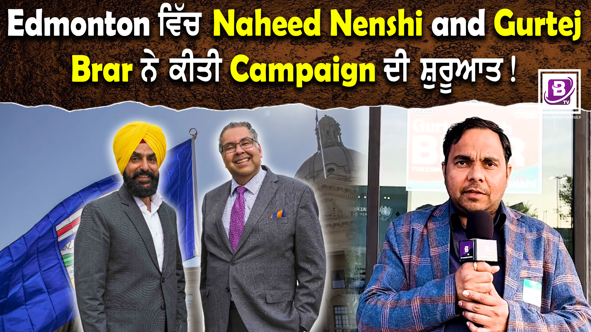 Edmonton ਵਿੱਚ Naheed Nenshi and Gurtej Brar ਨੇ ਕੀਤੀ Campaign ਦੀ ਸ਼ੁਰੂਆਤ !