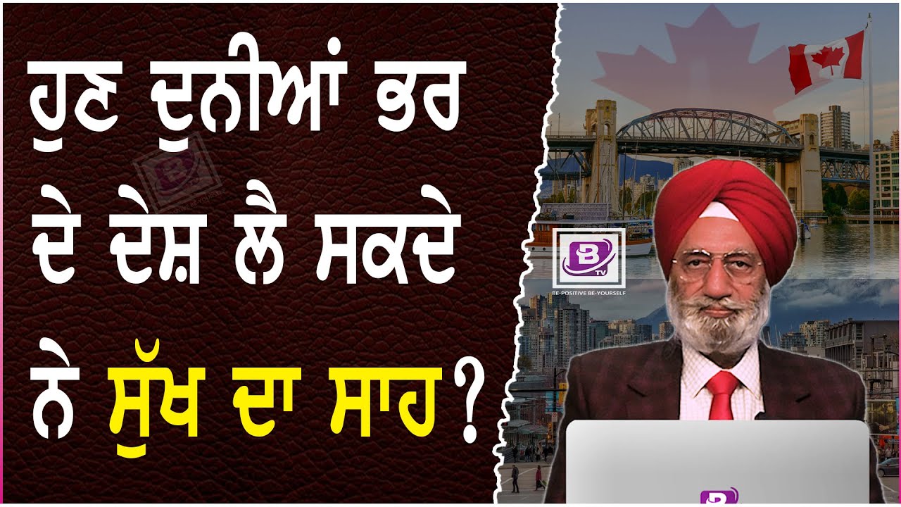 ਹੁਣ ਦੁਨੀਆਂ ਭਰ ਦੇ ਦੇਸ਼ ਲੈ ਸਕਦੇ ਨੇ ਸੁੱਖ ਦਾ ਸਾਹ ? (13 MAY 2025)