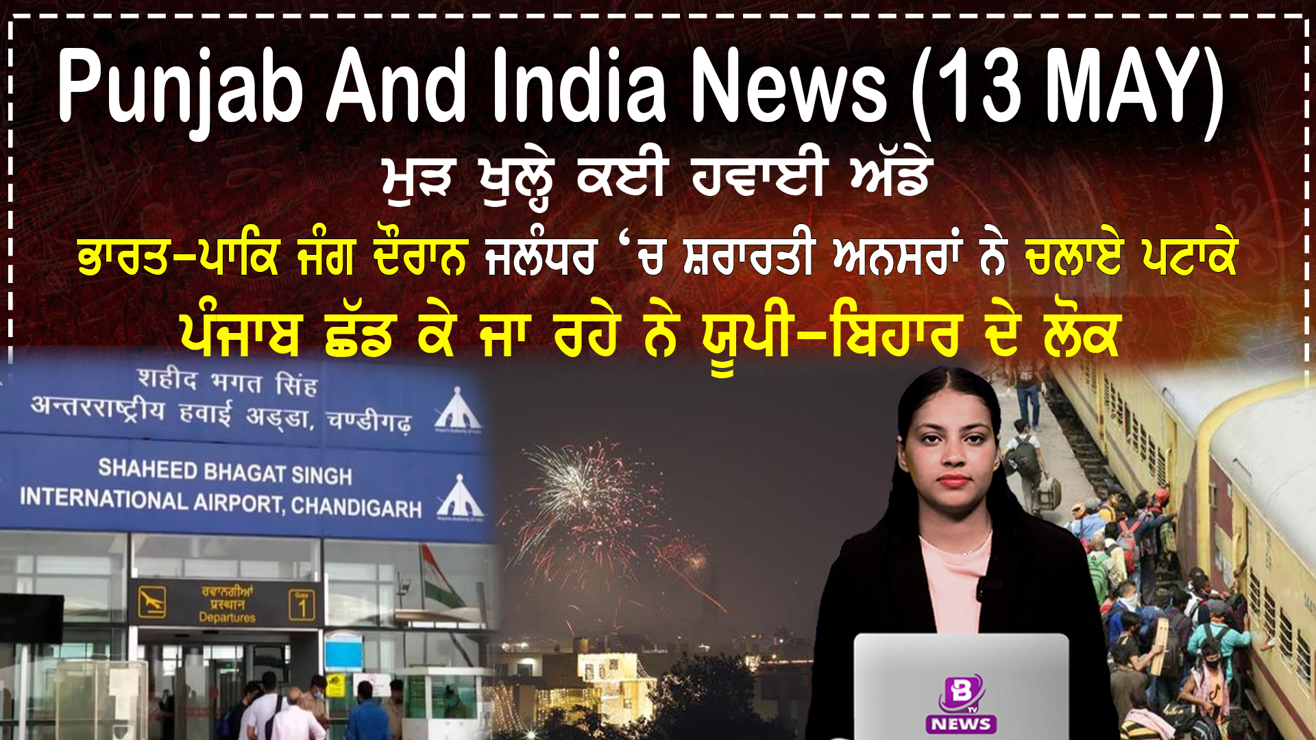 PUNJAB & INDIA NEWS(13 MAY 2025)