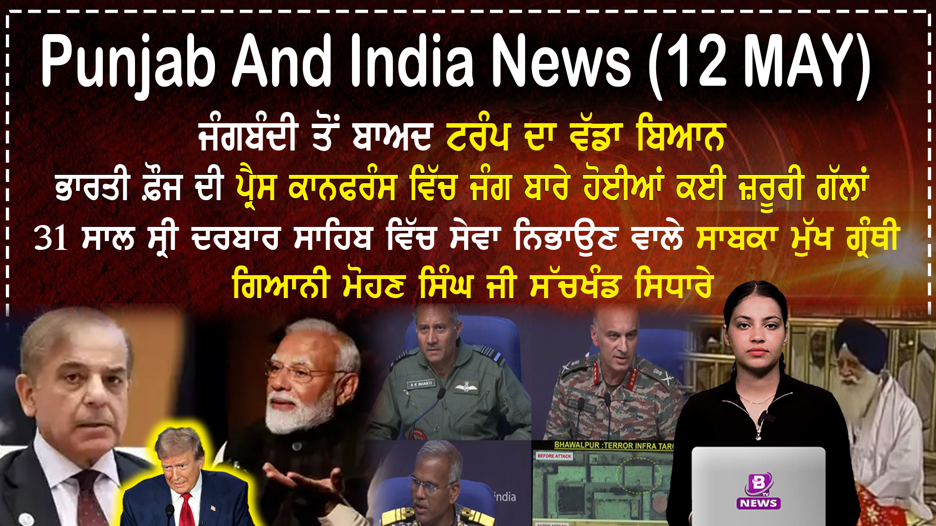 Punjab & India News(12 May)