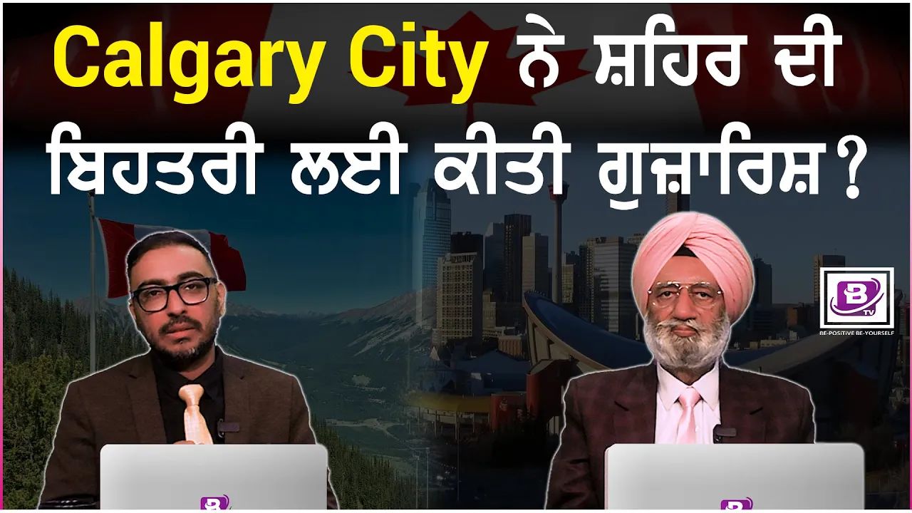 Calgary City ਨੇ ਸ਼ਹਿਰ ਦੀ ਬਿਹਤਰੀ ਲਈ ਕੀਤੀ ਗੁਜ਼ਾਰਿਸ਼ ? (1 May 2025)