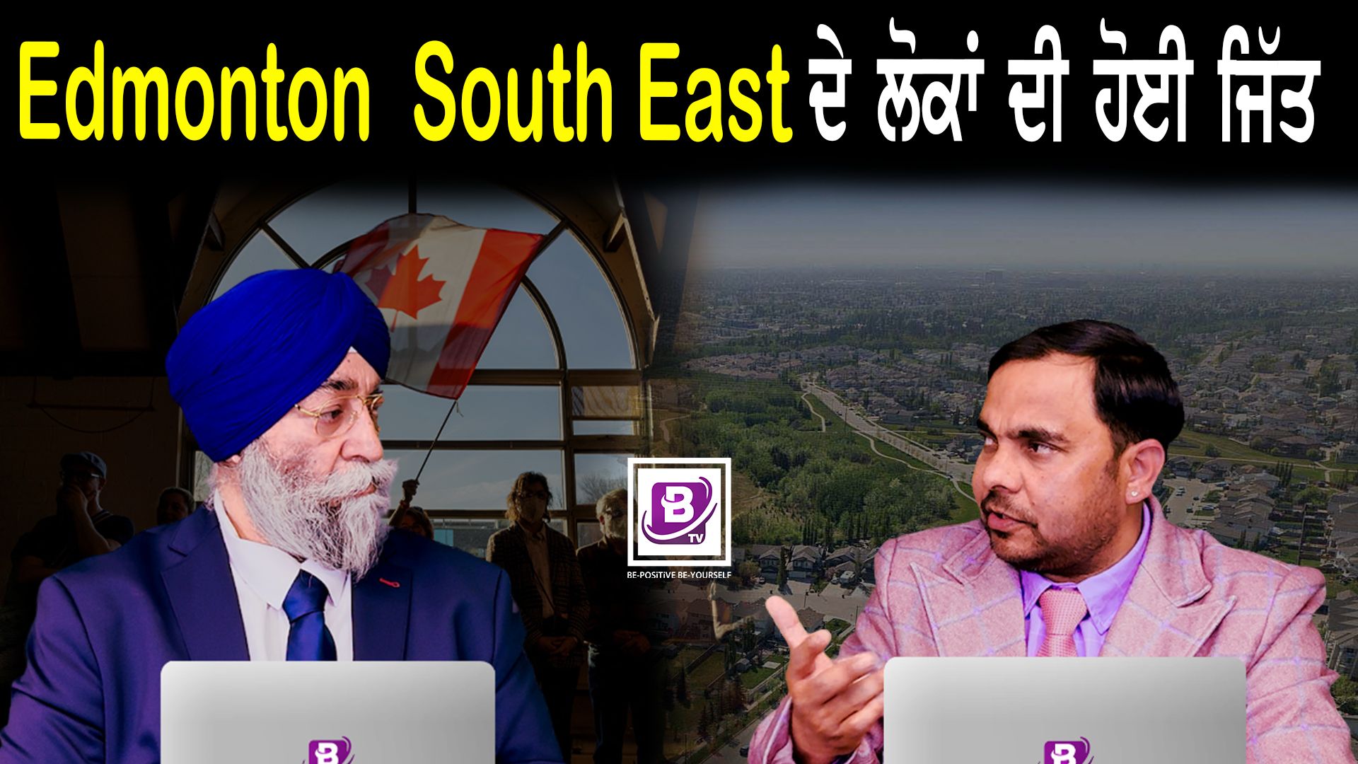 Edmonton South East ਦੇ ਲੋਕਾਂ ਦੀ ਹੋਈ ਜਿੱਤ