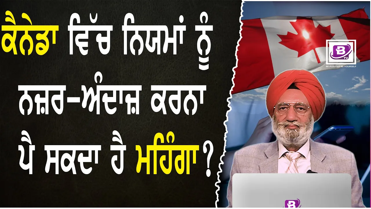 ਕੈਨੇਡਾ ਵਿੱਚ ਨਿਯਮਾਂ ਨੂੰ ਨਜ਼ਰ-ਅੰਦਾਜ਼ ਕਰਨਾ ਪੈ ਸਕਦਾ ਹੈ ਮਹਿੰਗਾ ?(2 May 2025)