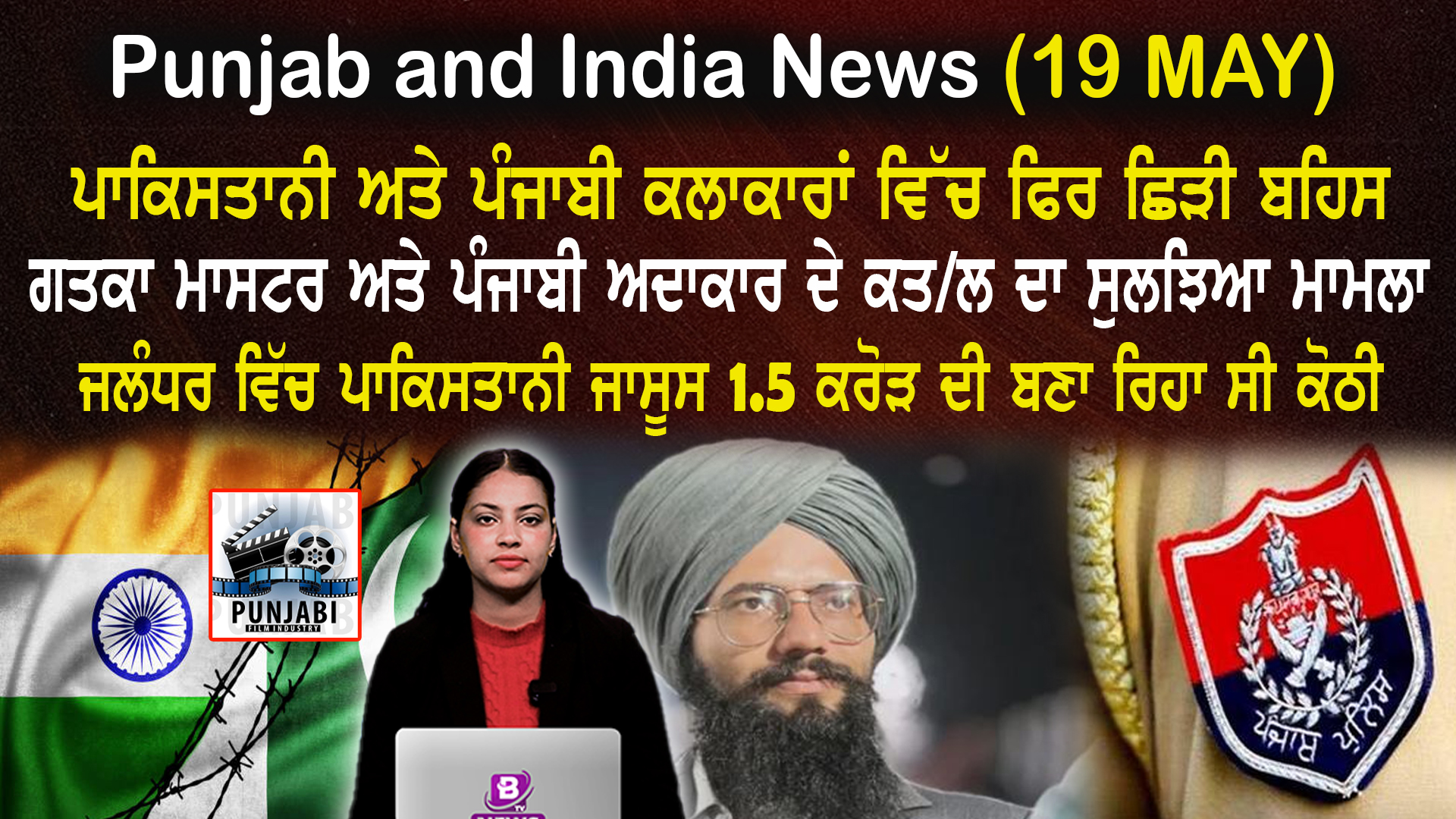 Punjab & India News (19 May 2025)
