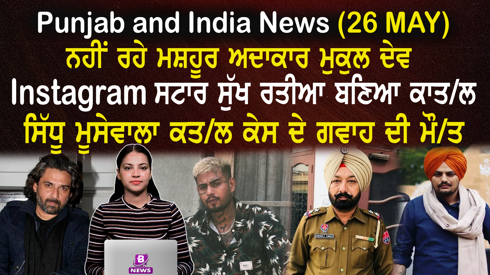 Punjab & India News(26 May 2025)