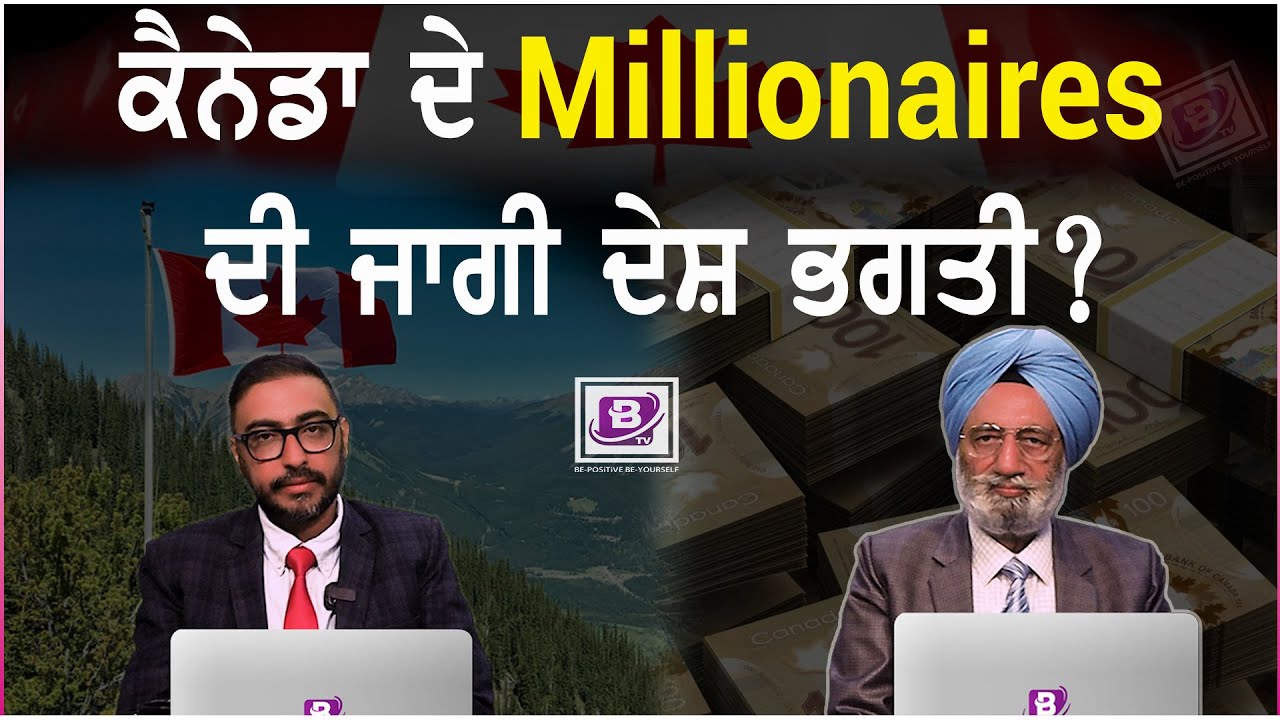 ਕੈਨੇਡਾ ਦੇ Millionaires ਦੀ ਜਾਗੀ ਦੇਸ਼ ਭਗਤੀ ?