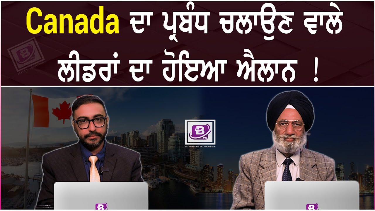 Canada ਦਾ ਪ੍ਰਬੰਧ ਚਲਾਉਣ ਵਾਲੇ ਲੀਡਰਾਂ ਦਾ ਹੋਇਆ ਐਲਾਨ ! (14 May 2025)