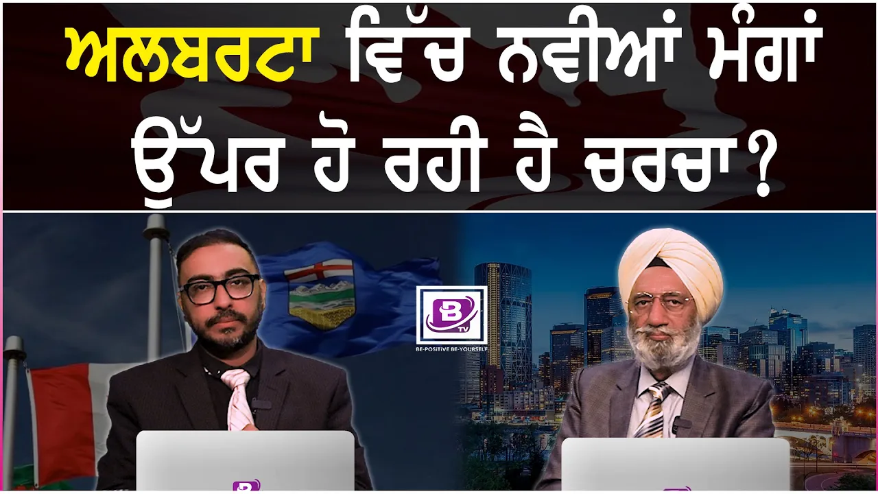 ਅਲਬਰਟਾ ਵਿੱਚ ਨਵੀਆਂ ਮੰਗਾਂ ਉੱਪਰ ਹੋ ਰਹੀ ਹੈ ਚਰਚਾ ? (6 May 2025)