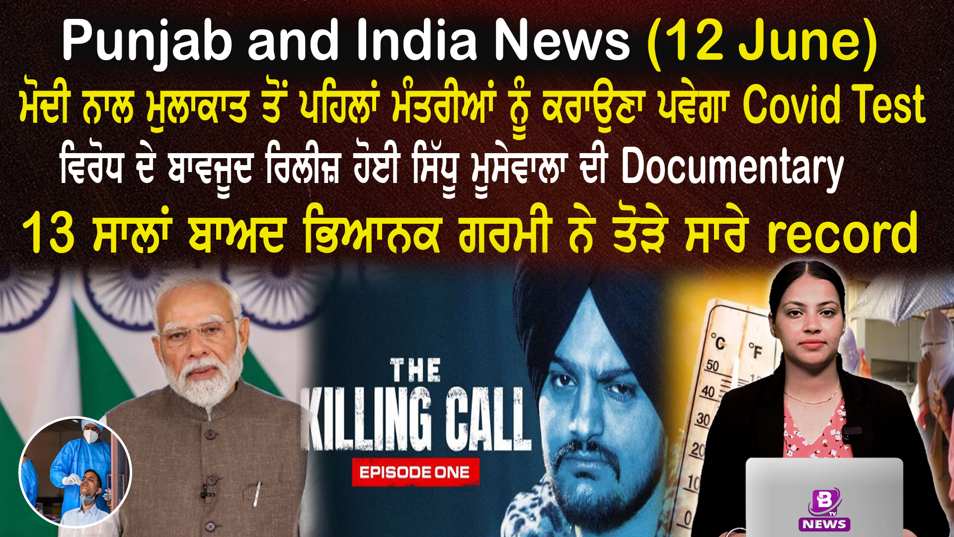 Punjab & India News(12 June 2025)