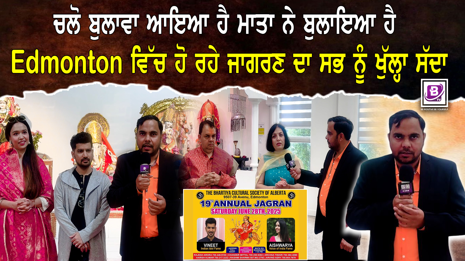 Edmonton ਵਿੱਚ ਹੋ ਰਹੇ ਜਾਗਰਣ ਦਾ ਸਭ ਨੂੰ ਖੁੱਲ੍ਹਾ ਸੱਦਾ!