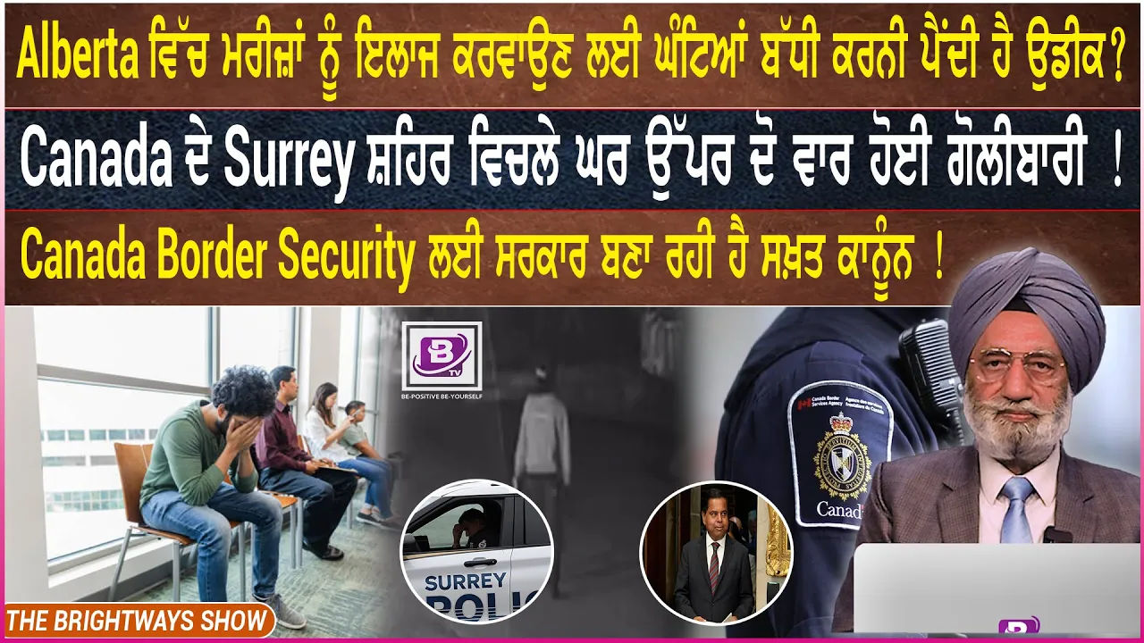 Alberta ਵਿੱਚ ਮਰੀਜ਼ਾਂ ਨੂੰ ਇਲਾਜ ਕਰਵਾਉਣ ਲਈ ਘੰਟਿਆਂ ਬੱਧੀ ਕਰਨੀ ਪੈਂਦੀ ਹੈ ਉਡੀਕ ?