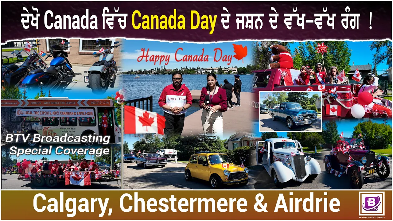 ਦੇਖੋ Canada ਵਿੱਚ Canada Day ਦੇ ਜਸ਼ਨ ਦੇ ਵੱਖ-ਵੱਖ ਰੰਗ !