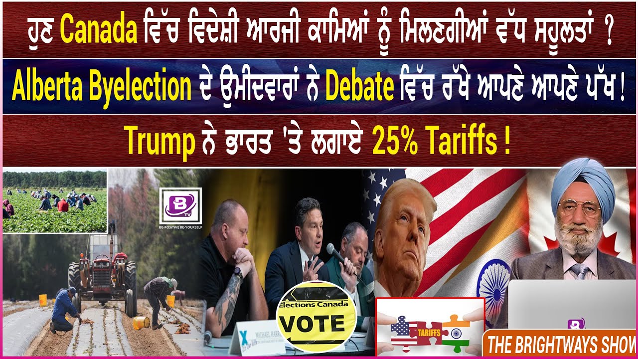 ਹੁਣ Canada ਵਿੱਚ ਵਿਦੇਸ਼ੀ ਆਰਜੀ ਕਾਮਿਆਂ ਨੂੰ ਮਿਲਣਗੀਆਂ ਵੱਧ ਸਹੂਲਤਾਂ ? 