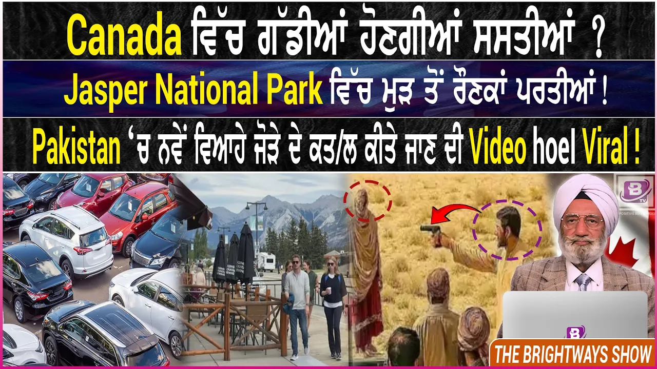 Canada ਵਿੱਚ ਗੱਡੀਆਂ ਹੋਣਗੀਆਂ ਸਸਤੀਆਂ ? (22 July 2025)