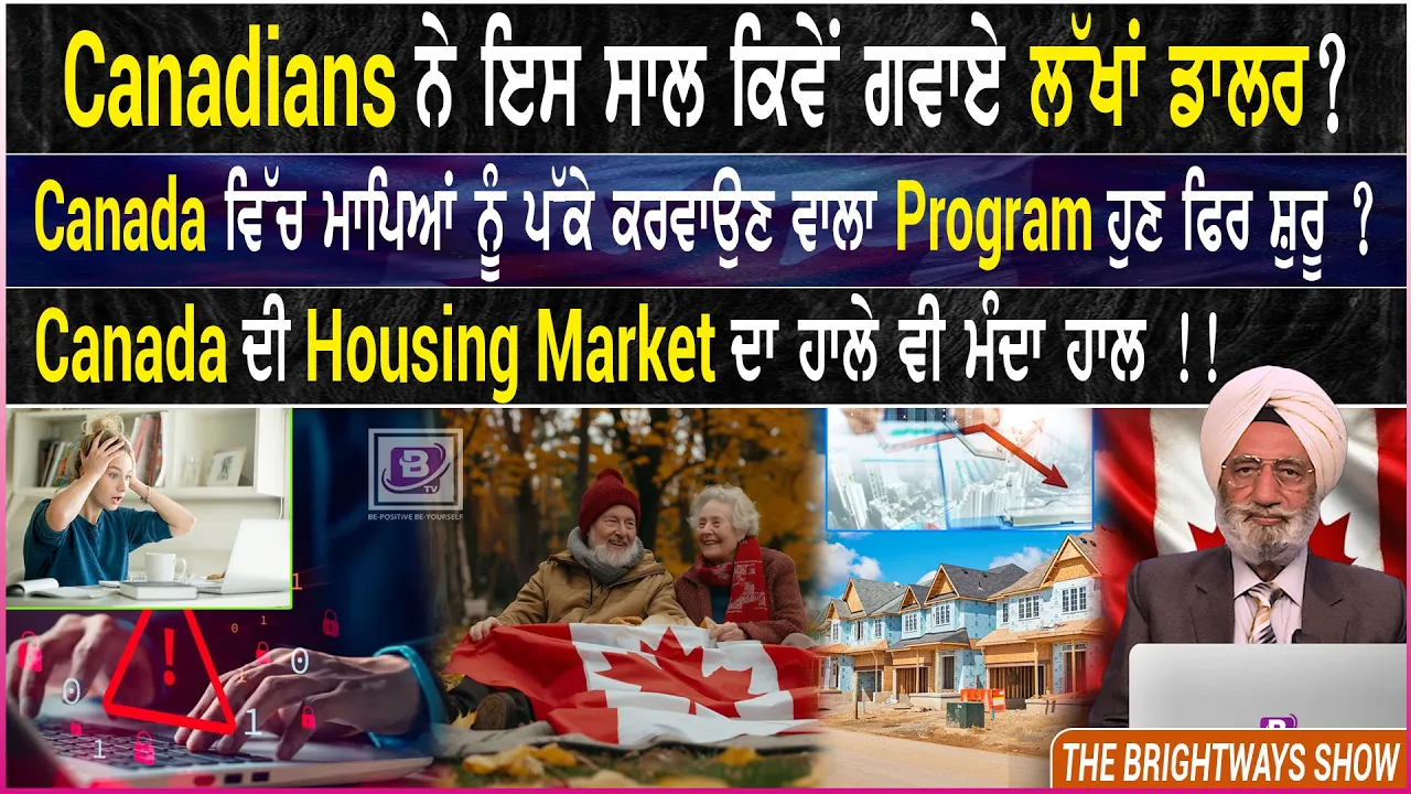 Canadians ਨੇ ਇਸ ਸਾਲ ਕਿਵੇਂ ਗਵਾਏ ਲੱਖਾਂ ਡਾਲਰ ? 