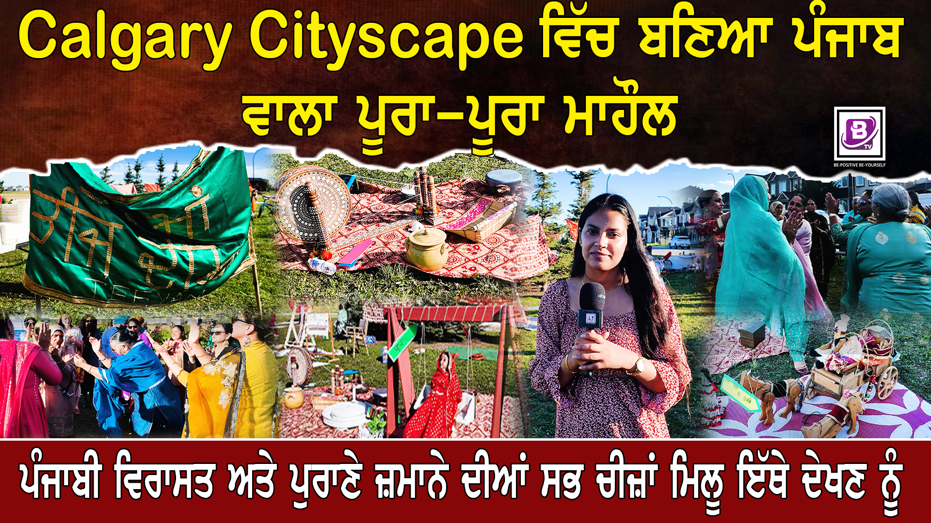 Calgary Cityscape ਵਿੱਚ ਬਣਿਆ ਪੰਜਾਬ ਵਾਲਾ ਪੂਰਾ-ਪੂਰਾ ਮਾਹੌਲ