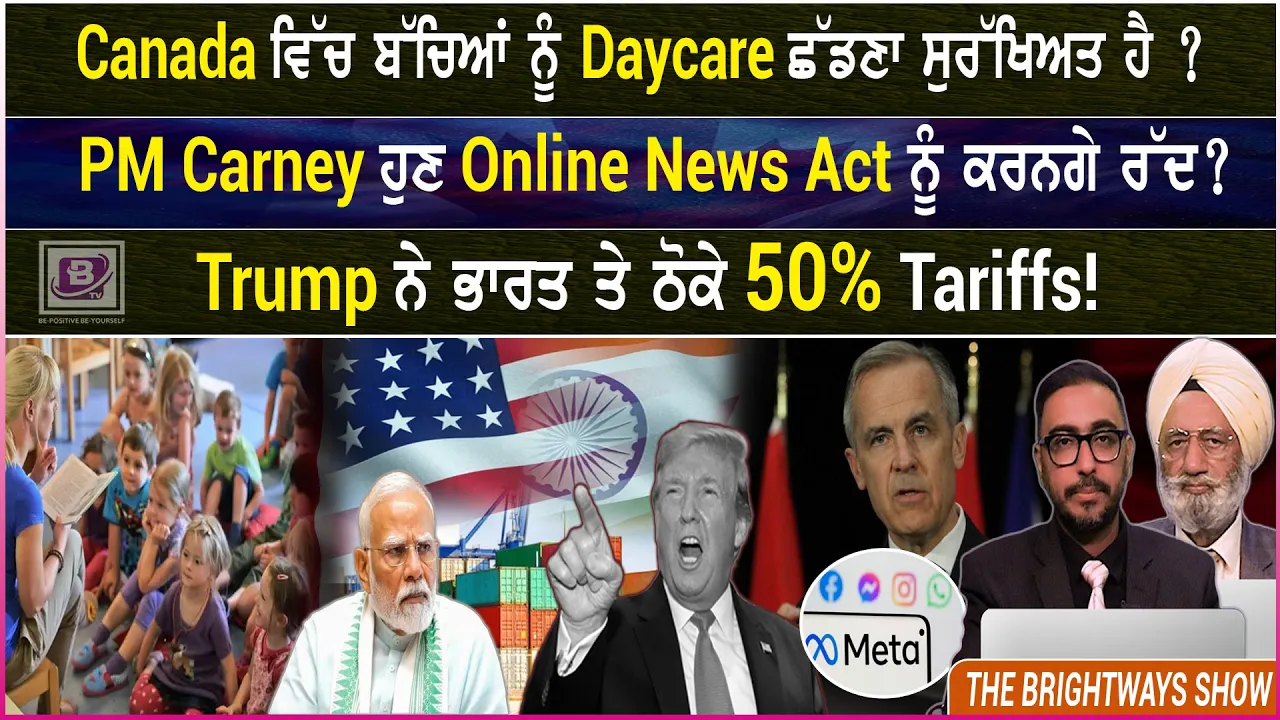 Canada ਵਿੱਚ ਬੱਚਿਆਂ ਨੂੰ Daycare ਛੱਡਣਾ ਸੁਰੱਖਿਅਤ ਹੈ ?