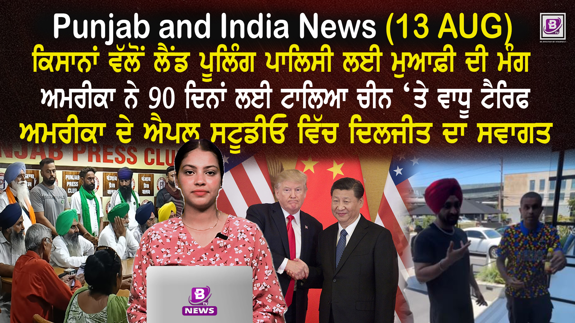 Punjab & India News (13 August 2025)