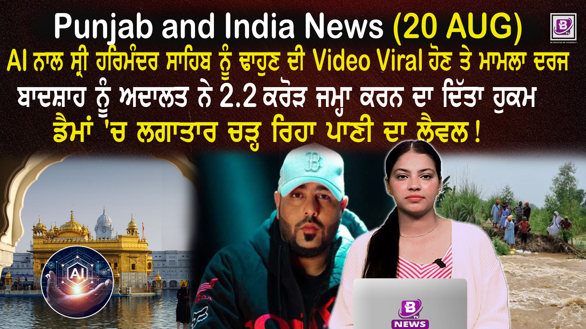Punjab & India News (20 August 2025 )