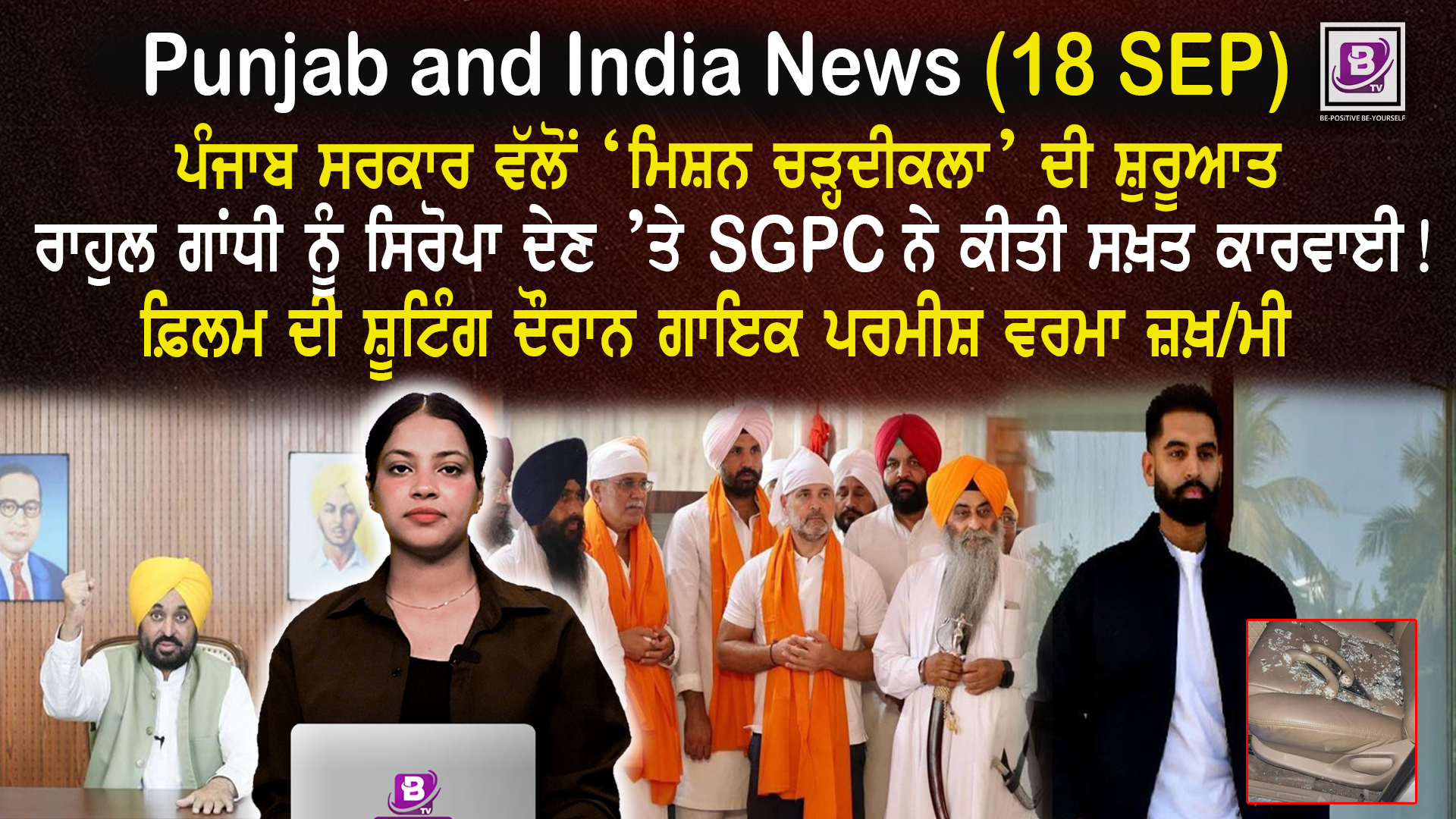 Punjab & India News (18 Sep 2025)