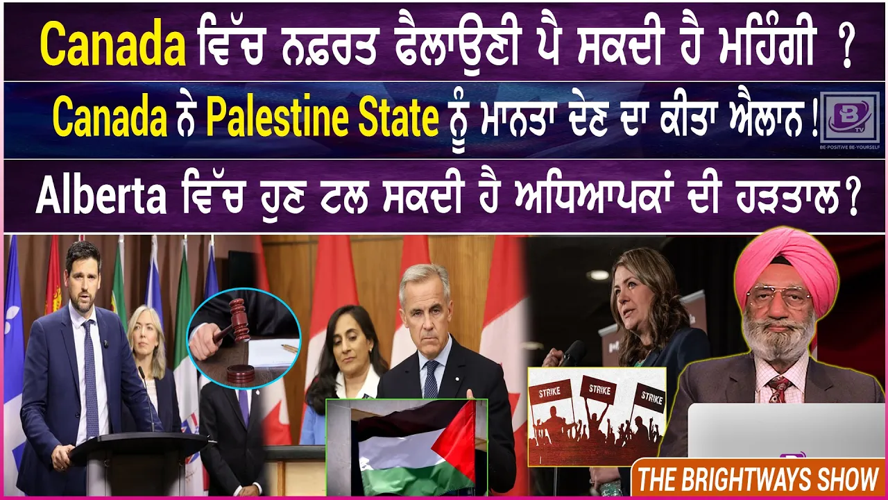 Canada ਵਿੱਚ ਨਫ਼ਰਤ ਫੈਲਾਉਣੀ ਪੈ ਸਕਦੀ ਹੈ ਮਹਿੰਗੀ ? 