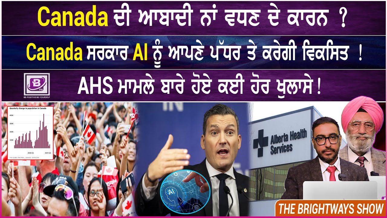 Canada ਦੀ ਆਬਾਦੀ ਨਾਂ ਵਧਣ ਦੇ ਕਾਰਨ ?