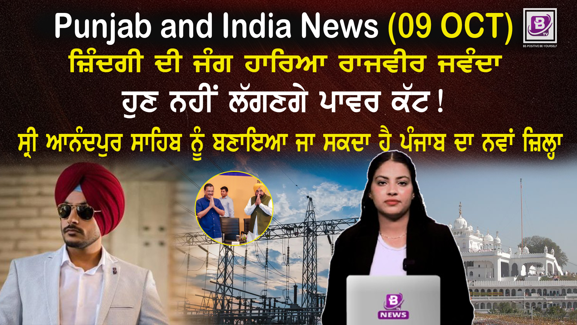 Punjab & India News (09 0ct 2025)