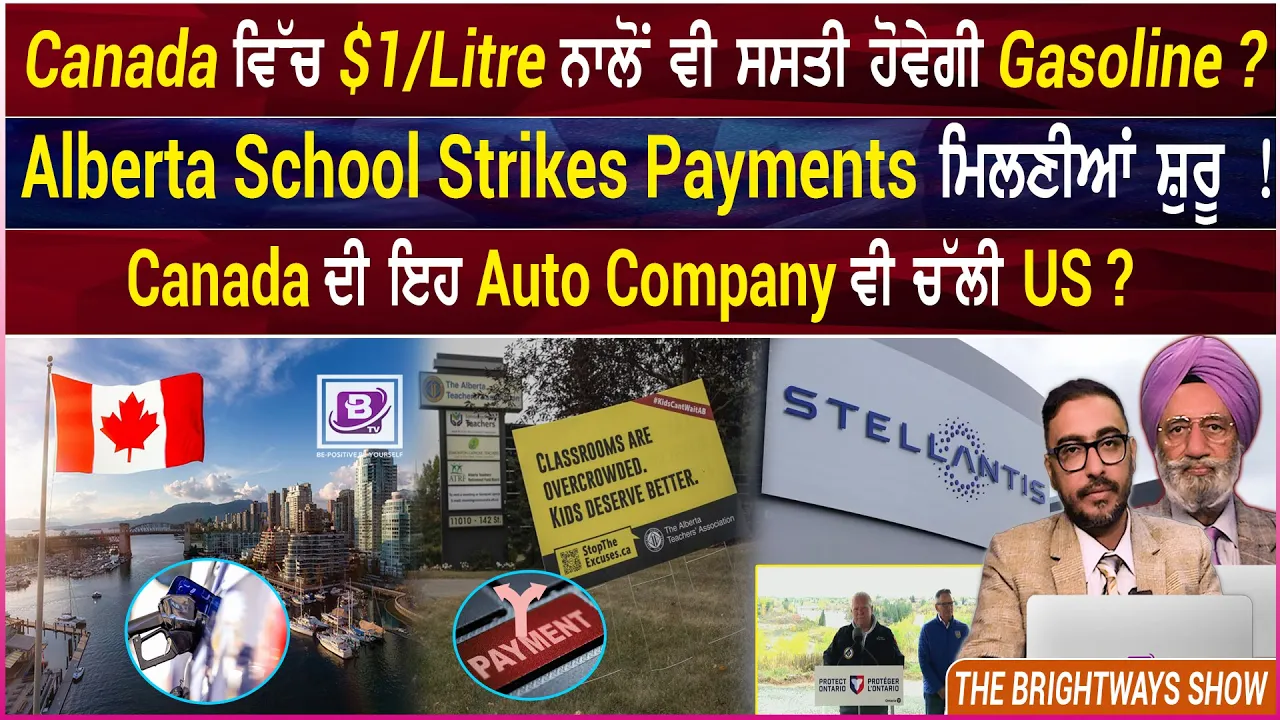 Canada ਵਿੱਚ $1 /Litre ਨਾਲੋਂ ਵੀ ਸਸਤੀ ਹੋਵੇਗੀ Gasoline ? 