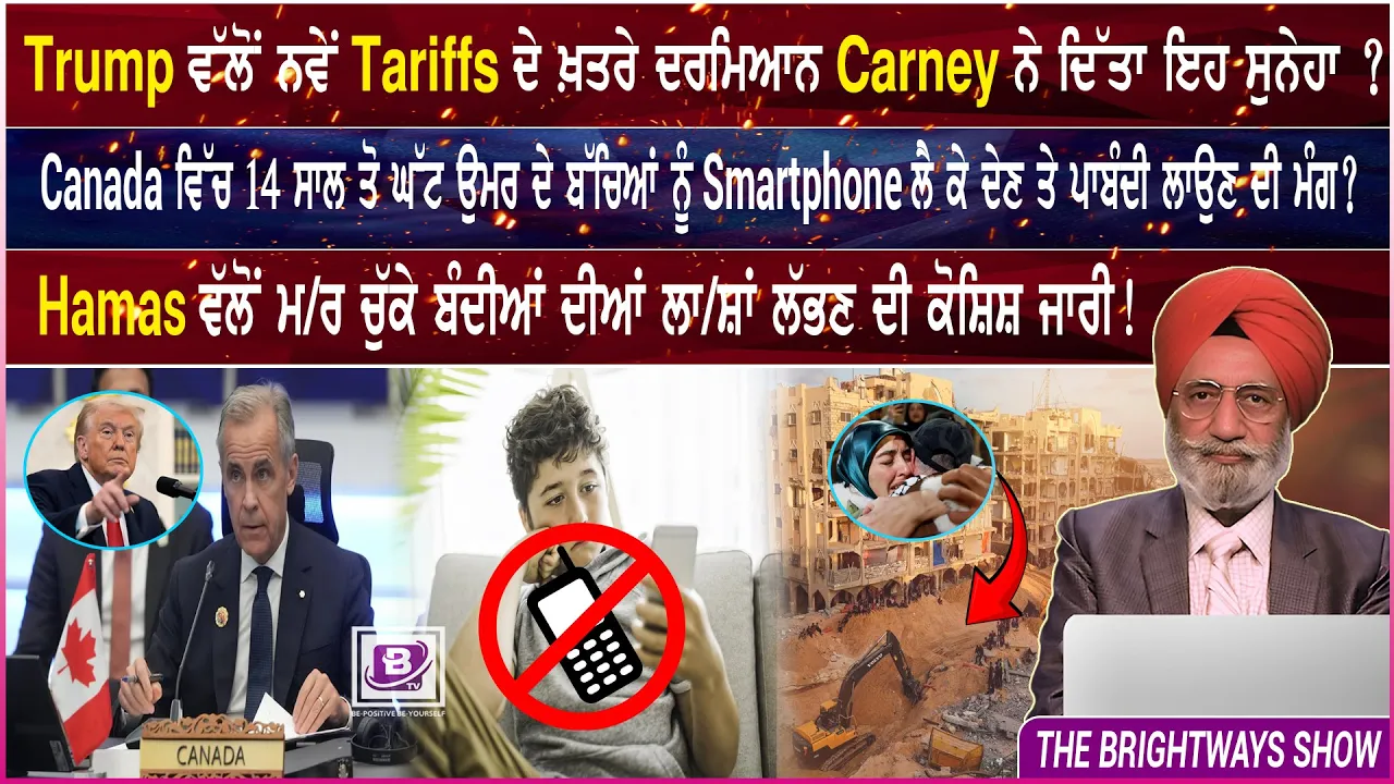 Trump ਵੱਲੋਂ ਨਵੇਂ Tariffs ਦੇ ਖ਼ਤਰੇ ਦਰਮਿਆਨ Carney ਨੇ ਦਿੱਤਾ ਇਹ ਸੁਨੇਹਾ ? 