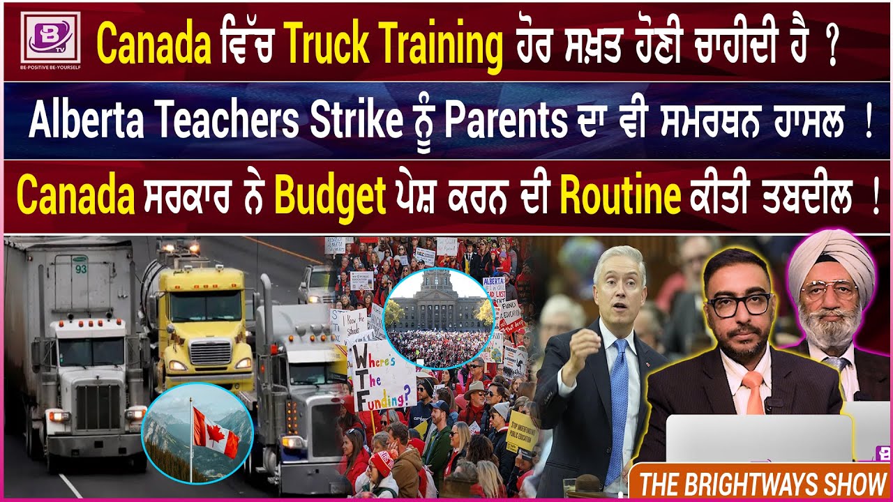 Canada ਵਿੱਚ Truck Training ਹੋਰ ਸਖ਼ਤ ਹੋਣੀ ਚਾਹੀਦੀ ਹੈ ? 