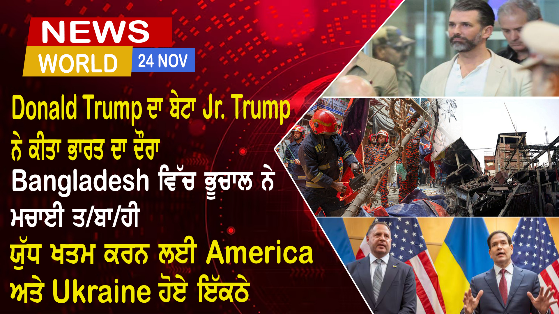 World News in Punjabi (24 Nov 2025)