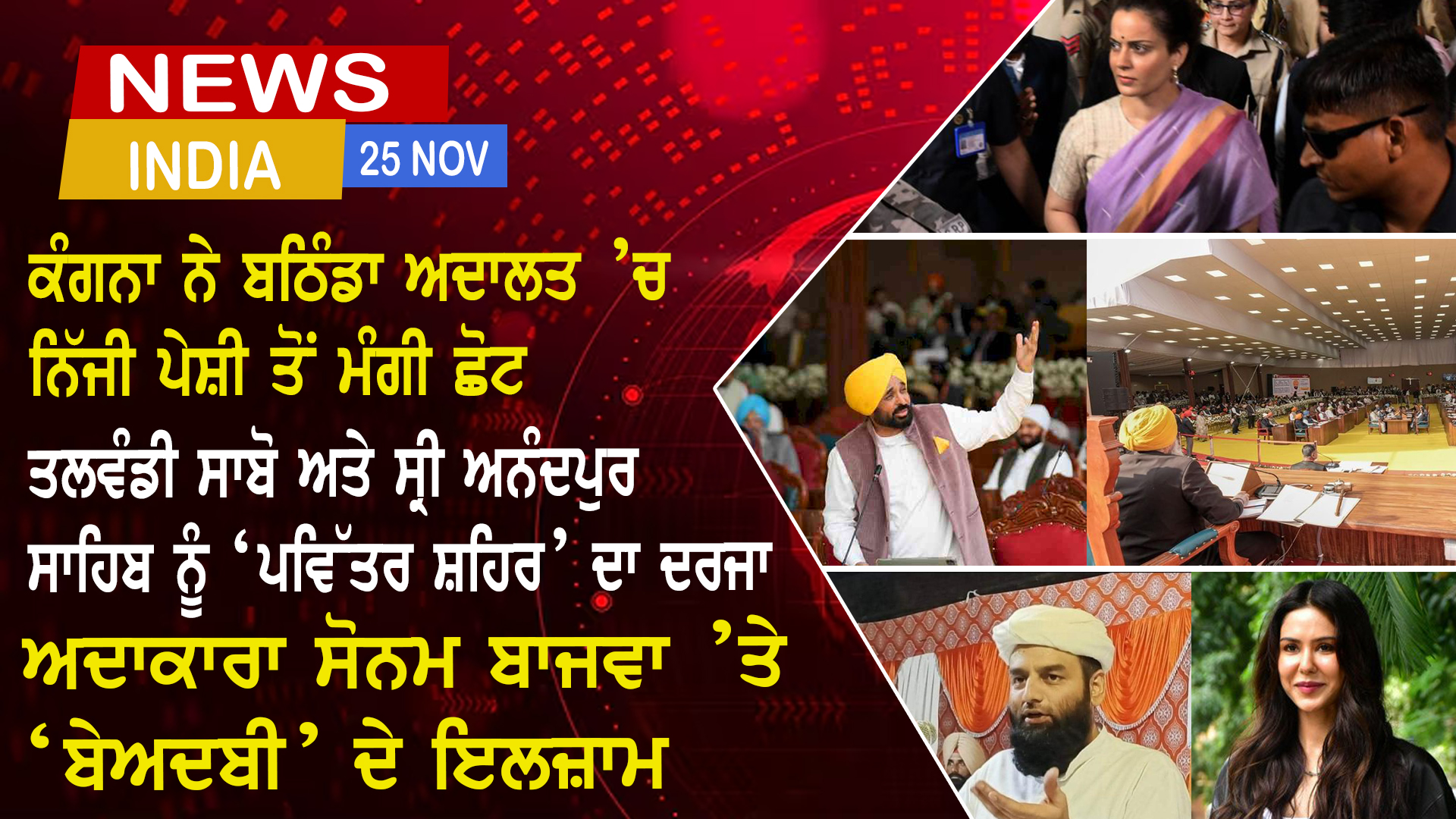 Punjab & India News (25 Nov 2025)