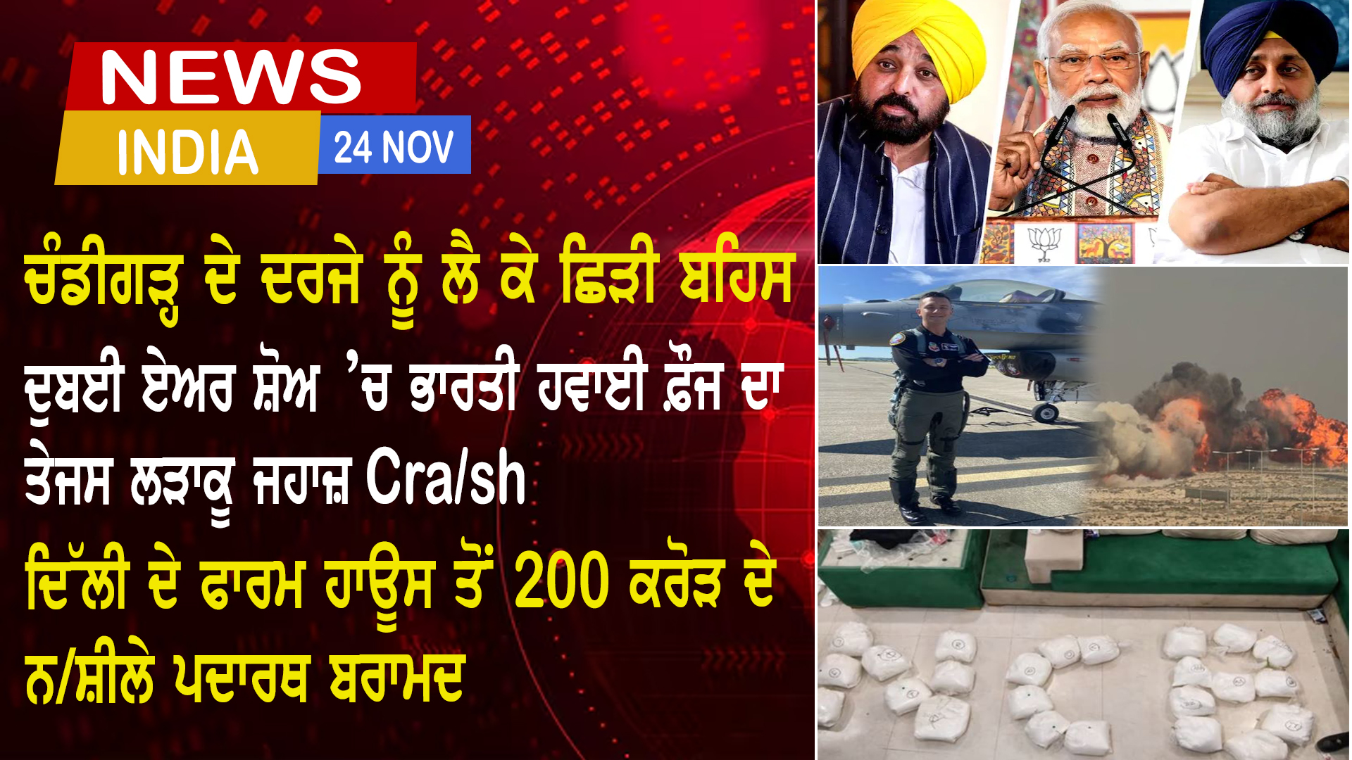 Punjab and India News (24 Nov 2025)