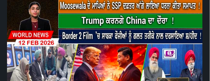 World News Bulletin (12 FEB 2026)