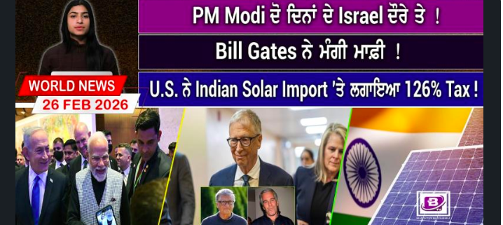 World News Bulletin(26 FEB 2026)