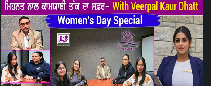 ਮਿਹਨਤ ਨਾਲ ਕਾਮਯਾਬੀ ਤੱਕ ਦਾ ਸਫ਼ਰ- With Veerpal Kaur Dhatt