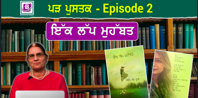 ਪੜ ਪੁਸਤਕ – Episode 2 (ਇੱਕ ਲੱਪ ਮੁਹੱਬਤ)