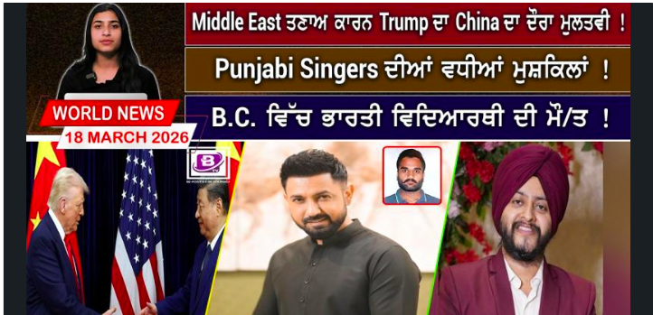 World News Bulletin(18 March 2026)