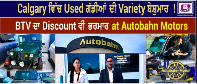 Calgary ਵਿੱਚ Used ਗੱਡੀਆਂ ਦੀ Variety ਬੇਸ਼ੁਮਾਰ !