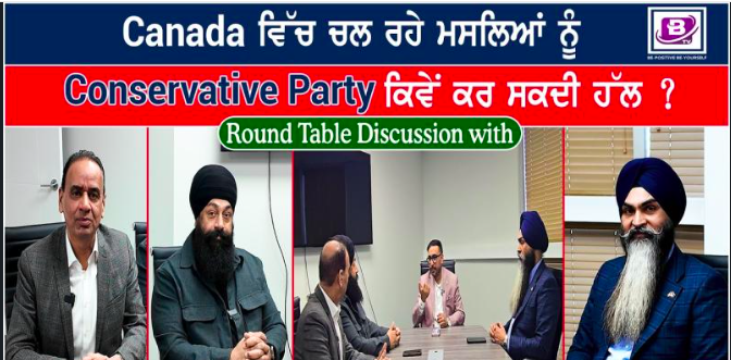 Canada ਵਿੱਚ ਚਲ ਰਹੇ ਮਸਲਿਆਂ ਨੂੰ Conservative Party ਕਿਵੇਂ ਕਰ ਸਕਦੀ ਹੱਲ ? 