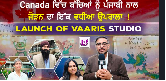 Canada ਵਿੱਚ ਬੱਚਿਆਂ ਨੂੰ ਪੰਜਾਬੀ ਨਾਲ ਜੋੜਨ ਦਾ ਇੱਕ ਵਧੀਆ ਉਪਰਾਲਾ