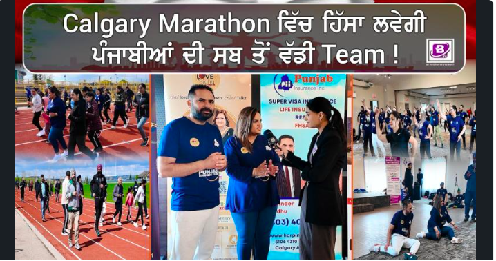 Calgary Marathon ਵਿਚ ਹਿੱਸਾ ਲਵੇਗੀ ਪੰਜਾਬੀਆਂ ਦੀ ਸਬ ਤੋਂ ਵੱਡੀ Team !